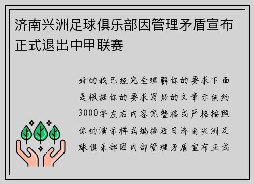济南兴洲足球俱乐部因管理矛盾宣布正式退出中甲联赛