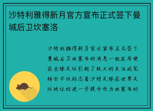沙特利雅得新月官方宣布正式签下曼城后卫坎塞洛