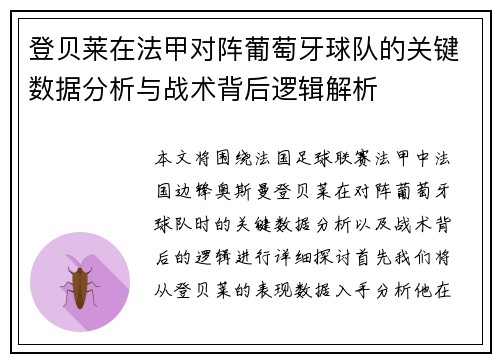 登贝莱在法甲对阵葡萄牙球队的关键数据分析与战术背后逻辑解析