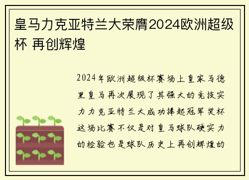 皇马力克亚特兰大荣膺2024欧洲超级杯 再创辉煌