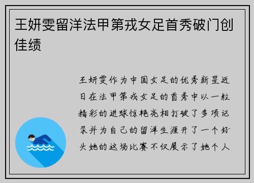 王妍雯留洋法甲第戎女足首秀破门创佳绩