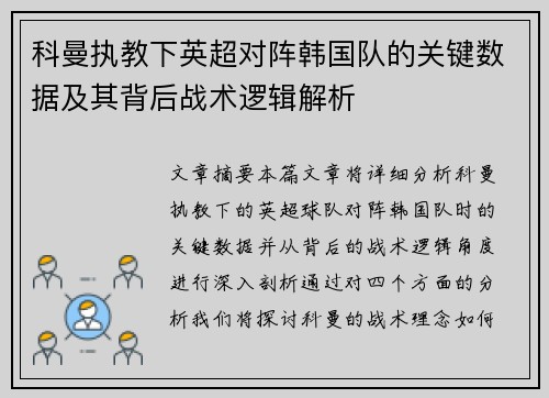 科曼执教下英超对阵韩国队的关键数据及其背后战术逻辑解析
