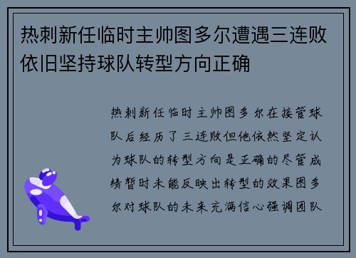 热刺新任临时主帅图多尔遭遇三连败依旧坚持球队转型方向正确