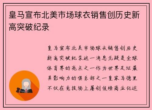 皇马宣布北美市场球衣销售创历史新高突破纪录