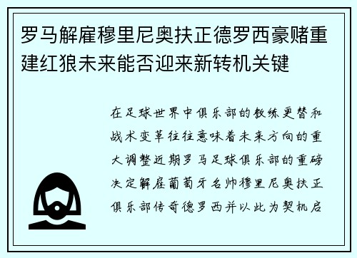 罗马解雇穆里尼奥扶正德罗西豪赌重建红狼未来能否迎来新转机关键