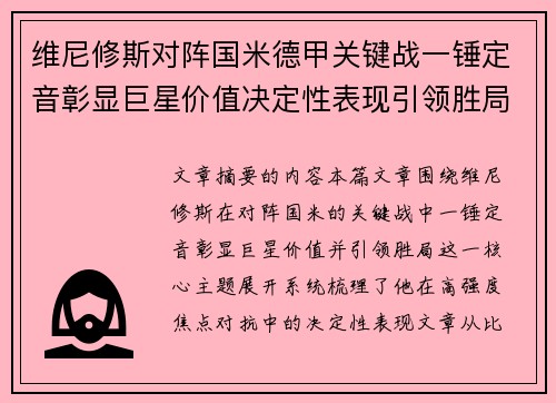 维尼修斯对阵国米德甲关键战一锤定音彰显巨星价值决定性表现引领胜局