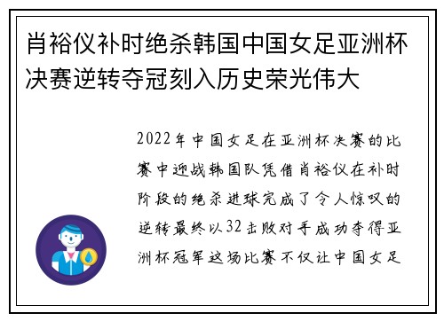 肖裕仪补时绝杀韩国中国女足亚洲杯决赛逆转夺冠刻入历史荣光伟大