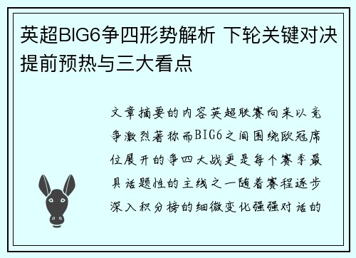 英超BIG6争四形势解析 下轮关键对决提前预热与三大看点