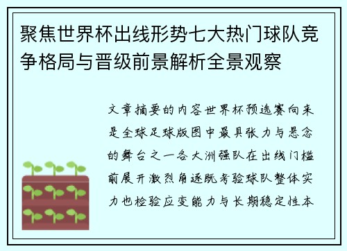 聚焦世界杯出线形势七大热门球队竞争格局与晋级前景解析全景观察 聚焦世界杯出线形势七大热门球队竞争格局与晋级前景解析全景观察