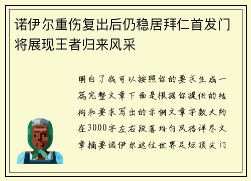 诺伊尔重伤复出后仍稳居拜仁首发门将展现王者归来风采