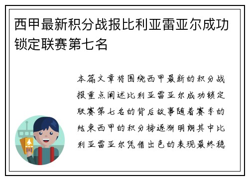西甲最新积分战报比利亚雷亚尔成功锁定联赛第七名