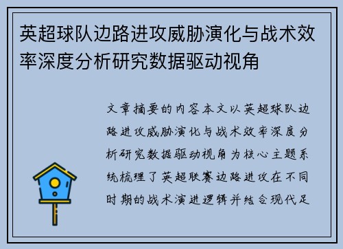 英超球队边路进攻威胁演化与战术效率深度分析研究数据驱动视角