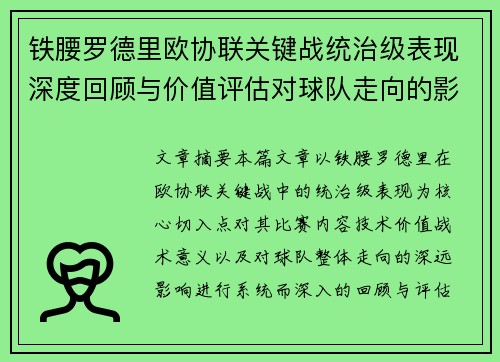 铁腰罗德里欧协联关键战统治级表现深度回顾与价值评估对球队走向的影响