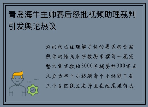 青岛海牛主帅赛后怒批视频助理裁判引发舆论热议 青岛海牛主帅赛后怒批视频助理裁判引发舆论热议